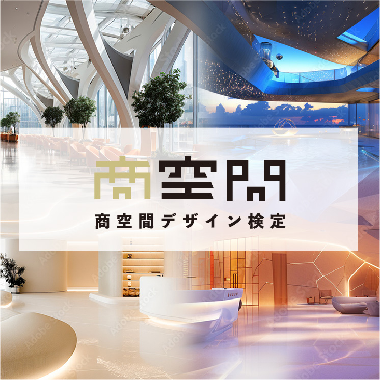 商空間デザイン検定 受験用チケット